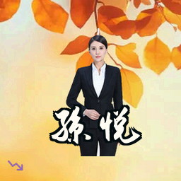 孙悦